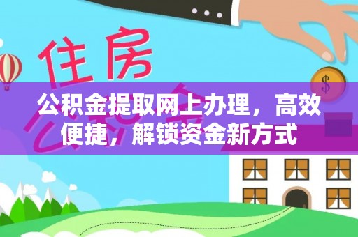 文圣公积金提取网上办理，高效便捷，解锁资金新方式