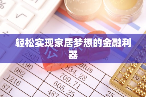 文圣轻松实现家居梦想的金融利器