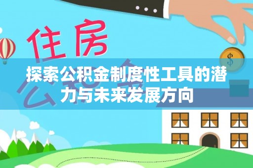 文圣探索公积金制度性工具的潜力与未来发展方向