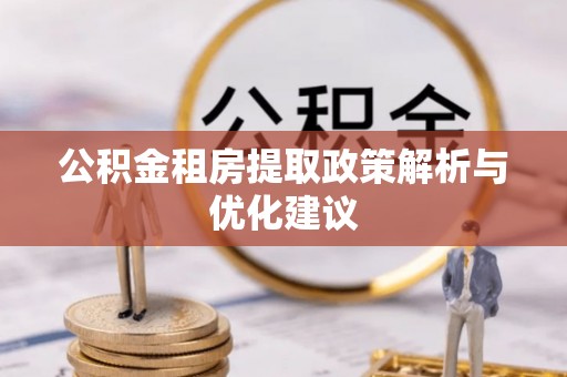文圣公积金租房提取政策解析与优化建议