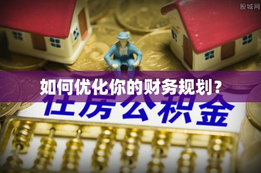文圣如何优化你的财务规划？