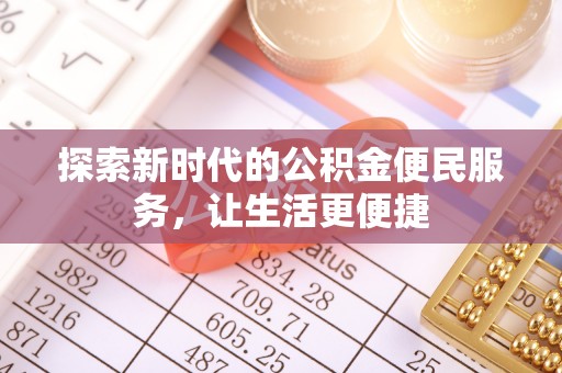 文圣探索新时代的公积金便民服务，让生活更便捷