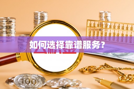 文圣如何选择靠谱服务？