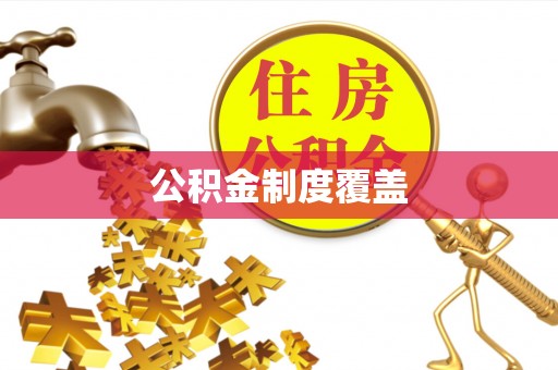 文圣公积金制度覆盖