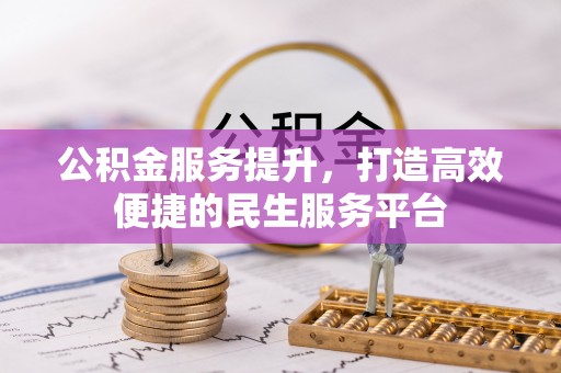 文圣公积金服务提升，打造高效便捷的民生服务平台