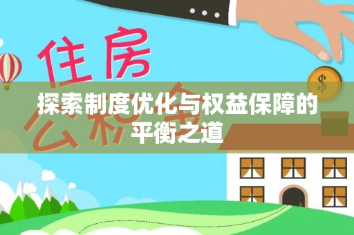 文圣探索制度优化与权益保障的平衡之道