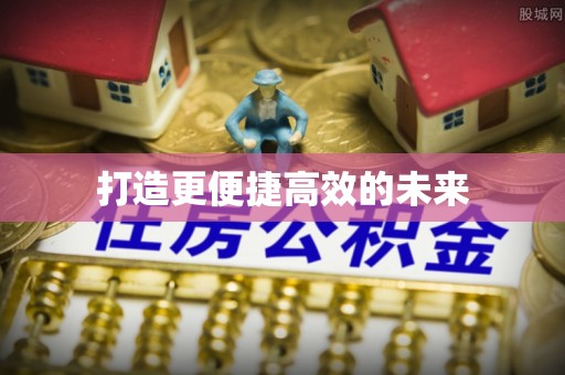 文圣打造更便捷高效的未来