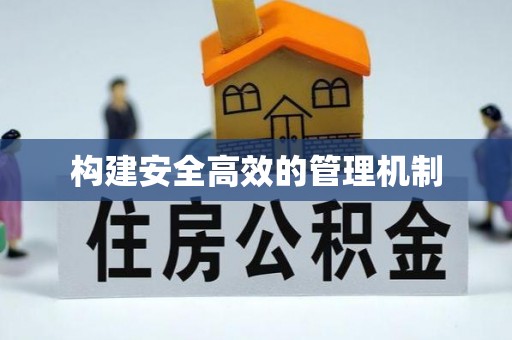 文圣构建安全高效的管理机制