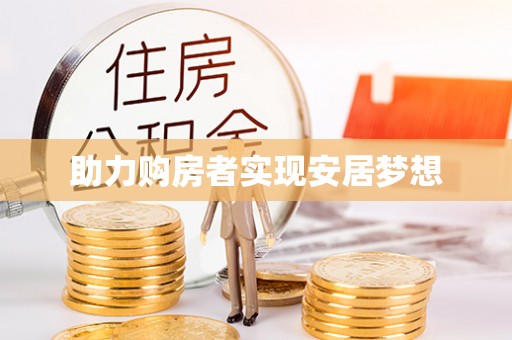 文圣助力购房者实现安居梦想