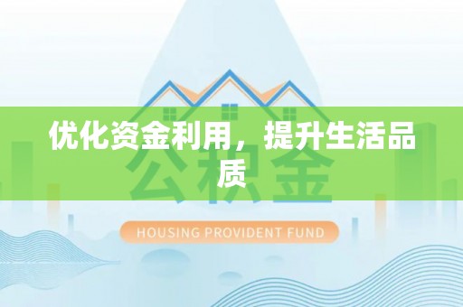 文圣优化资金利用，提升生活品质