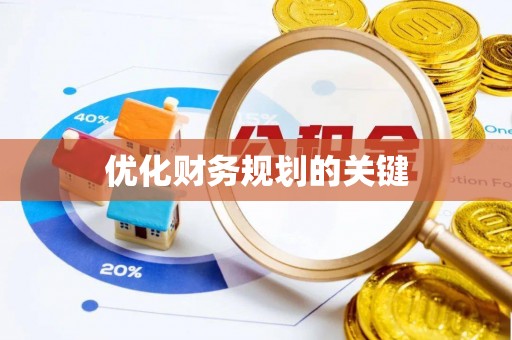 文圣优化财务规划的关键