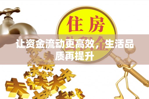 文圣让资金流动更高效，生活品质再提升