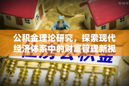 文圣公积金理论研究，探索现代经济体系中的财富管理新视角