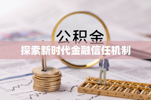 文圣探索新时代金融信任机制