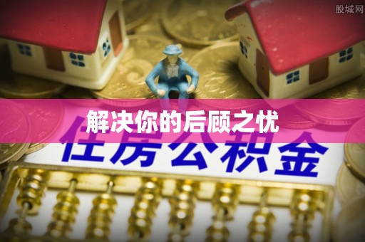 文圣解决你的后顾之忧
