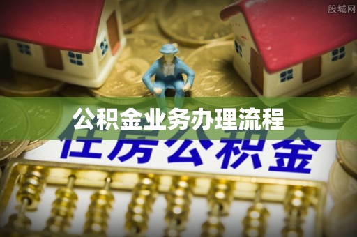 文圣公积金业务办理流程