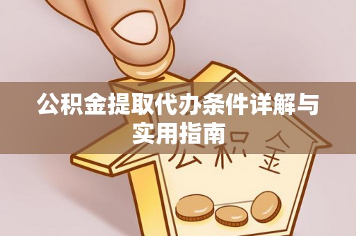 文圣公积金提取代办条件详解与实用指南