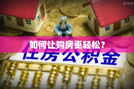 文圣如何让购房更轻松？