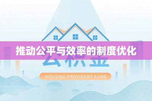 文圣推动公平与效率的制度优化