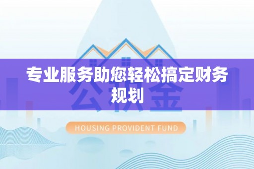 文圣专业服务助您轻松搞定财务规划