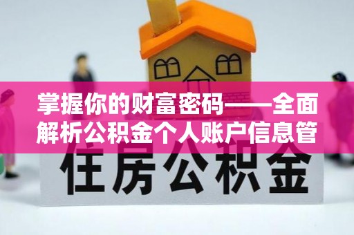 文圣掌握你的财富密码——全面解析公积金个人账户信息管理与优化