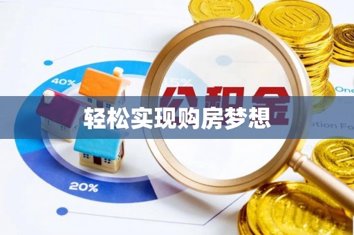 文圣轻松实现购房梦想
