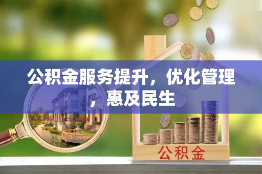 文圣公积金服务提升，优化管理，惠及民生