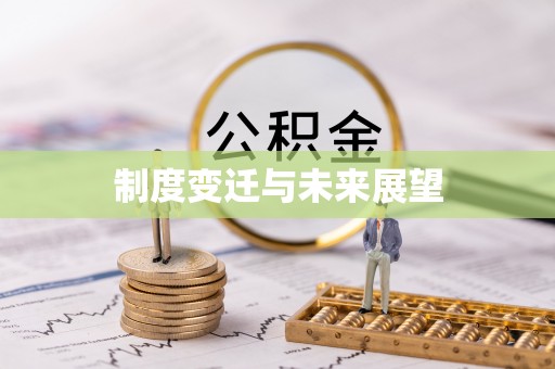 文圣制度变迁与未来展望