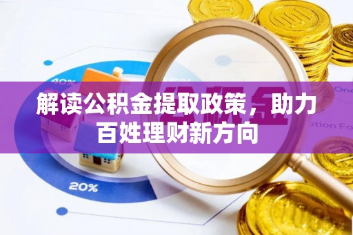 文圣解读公积金提取政策，助力百姓理财新方向