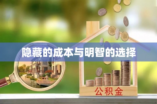 文圣隐藏的成本与明智的选择
