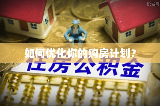 文圣如何优化你的购房计划？