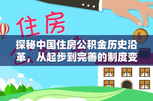 文圣探秘中国住房公积金历史沿革，从起步到完善的制度变迁