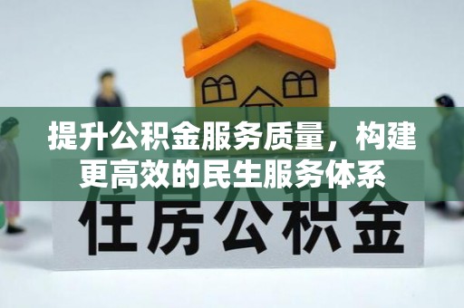 文圣提升公积金服务质量，构建更高效的民生服务体系