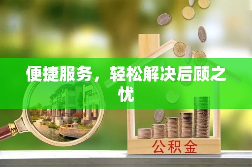 文圣便捷服务，轻松解决后顾之忧