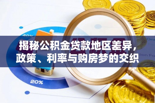 文圣揭秘公积金贷款地区差异，政策、利率与购房梦的交织