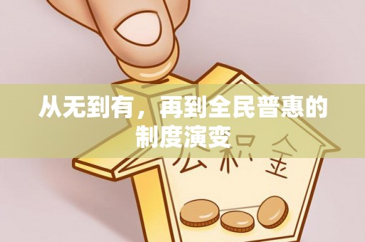 文圣从无到有，再到全民普惠的制度演变