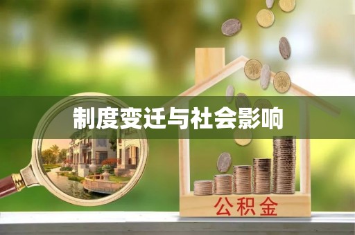 文圣制度变迁与社会影响