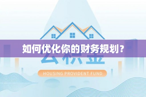 文圣如何优化你的财务规划？