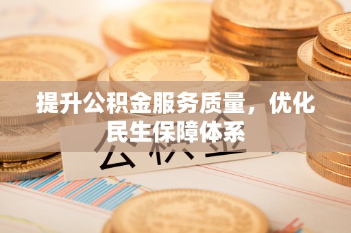 文圣提升公积金服务质量，优化民生保障体系