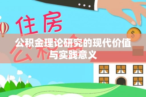 文圣公积金理论研究的现代价值与实践意义
