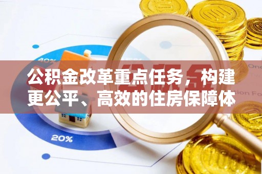 文圣公积金改革重点任务，构建更公平、高效的住房保障体系