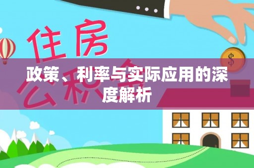 文圣政策、利率与实际应用的深度解析
