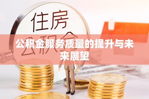 文圣公积金服务质量的提升与未来展望
