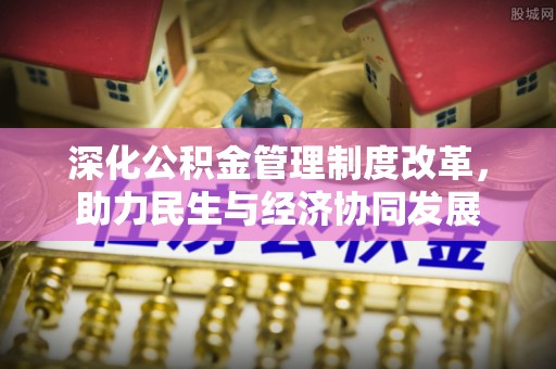 文圣深化公积金管理制度改革，助力民生与经济协同发展