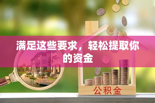 文圣满足这些要求，轻松提取你的资金