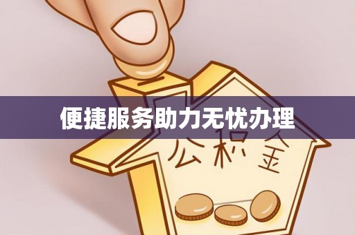文圣便捷服务助力无忧办理