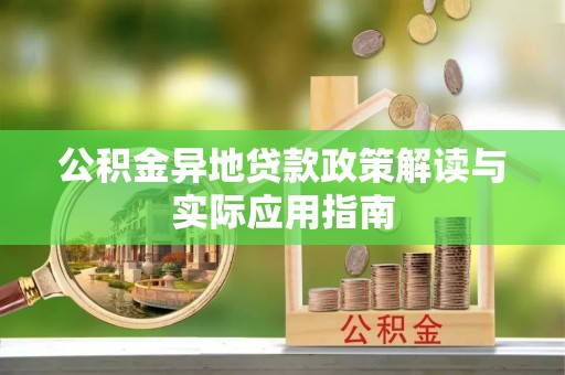 文圣公积金异地贷款政策解读与实际应用指南