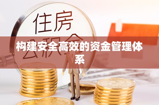 文圣构建安全高效的资金管理体系