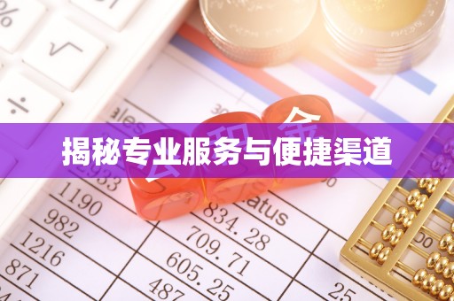 文圣揭秘专业服务与便捷渠道