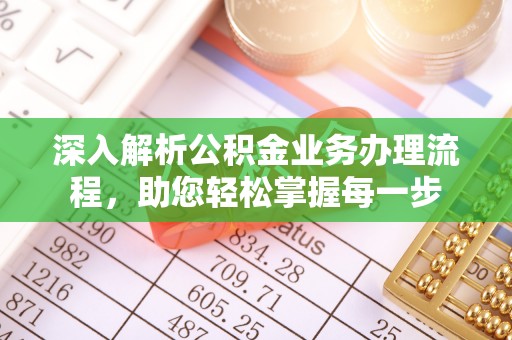 文圣深入解析公积金业务办理流程，助您轻松掌握每一步